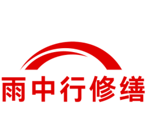 新北雨中行修缮工程有限公司