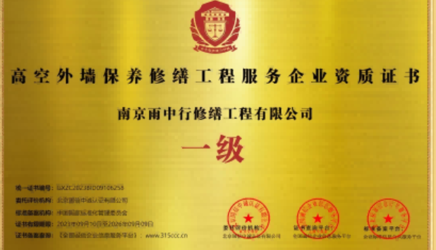 新北高空外墙保温维修服务资质证书