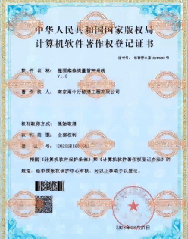 新北屋面维修管控系统证书