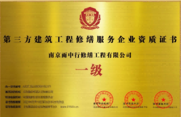 新北第三方建筑修缮服务企业资质证书